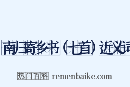 南归寄乡书（七首）近义词是什么意思的图片